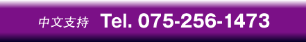 �����x�� Tel. 075-256-1473