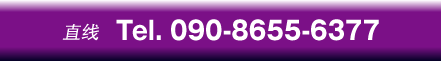 Direct Tel.090-8655-6377